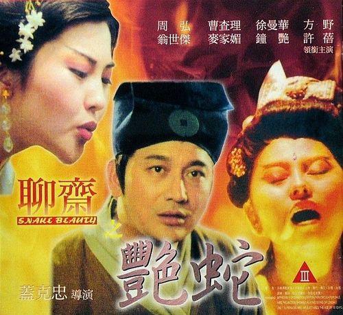 聊斋之艳蛇在线观看,惊悚奇谈，蛇蝎美人心